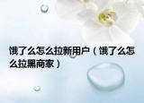 饿了么怎么拉新用户（饿了么怎么拉黑商家）