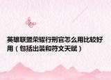 英雄联盟荣耀行刑官怎么用比较好用（包括出装和符文天赋）