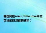 韩国网剧real（time love中文艺灿的扮演者的资料）