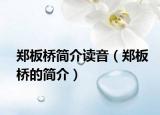 郑板桥简介读音（郑板桥的简介）
