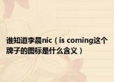 谁知道李晨nic（is coming这个牌子的图标是什么含义）