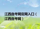江西自考网官网入口（江西自考网）
