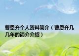 曹恩齐个人资料简介（曹恩齐几几年的简介介绍）