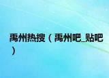 禹州热搜（禹州吧_贴吧）