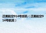 泛美航空914号班机（泛美航空914号航班）