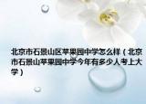 北京市石景山区苹果园中学怎么样（北京市石景山苹果园中学今年有多少人考上大学）