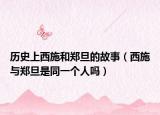 历史上西施和郑旦的故事（西施与郑旦是同一个人吗）