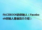 FACEBOOK的创始人（Facebook创始人是谁简介介绍）
