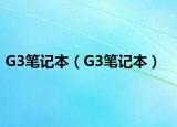 G3笔记本（G3笔记本）