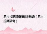 尼古拉斯凯奇第5次结婚（尼古拉斯凯奇）