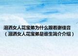 泪洒女人花宝弟为什么跟着谢佳音（泪洒女人花宝弟是谁生简介介绍）