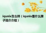 iqunix怎么样（iqunix是什么牌子简介介绍）
