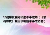 非诚勿扰龚婷和谁牵手成功（《非诚勿扰》龚美琪哪期牵手成功的）
