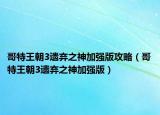 哥特王朝3遗弃之神加强版攻略（哥特王朝3遗弃之神加强版）