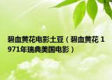 碧血黄花电影土豆（碧血黄花 1971年瑞典美国电影）