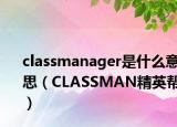 classmanager是什么意思（CLASSMAN精英帮）