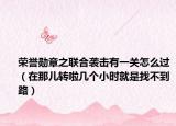 荣誉勋章之联合袭击有一关怎么过（在那儿转啦几个小时就是找不到路）