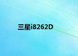 三星i8262D