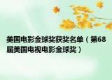 美国电影金球奖获奖名单（第68届美国电视电影金球奖）