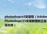photoshopcs5安装包（AdobePhotoshopCS5安装教程附正版序列号）