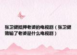 张卫健抵押老婆的电视剧（张卫健赌输了老婆是什么电视剧）