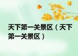 天下第一关景区（天下第一关景区）