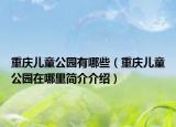 重庆儿童公园有哪些（重庆儿童公园在哪里简介介绍）