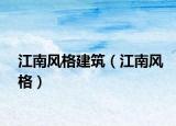 江南风格建筑（江南风格）