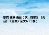 东霓 西决 南音（求,《东霓》《南音》《西决》全文txt下载）