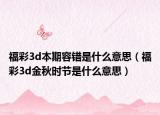 福彩3d本期容错是什么意思（福彩3d金秋时节是什么意思）