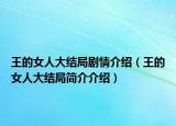 王的女人大结局剧情介绍（王的女人大结局简介介绍）