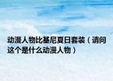 动漫人物比基尼夏日套装（请问这个是什么动漫人物）