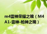 m4雷神荣耀之魄（M4A1-雷神-枪神之魄）