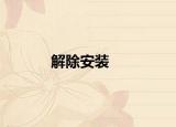解除安装