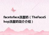 facetoface洗面奶（TheFaceShop洗面奶简介介绍）