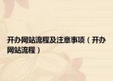 开办网站流程及注意事项（开办网站流程）