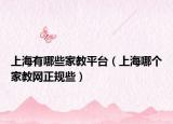 上海有哪些家教平台（上海哪个家教网正规些）