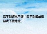 霸王别姬电子版（霸王别姬单机游戏下载地址）
