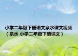 小学二年级下册语文泉水课文视频（泉水 小学二年级下册课文）