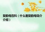 复韵母百科（什么是复韵母简介介绍）