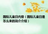 国际儿童日内容（国际儿童日是怎么来的简介介绍）