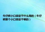 牛仔裤小口袋是干什么用的（牛仔裤那个小口袋是干嘛的）