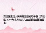安徒生童话人民教育出版社电子版（安徒生 2007年北方妇女儿童出版社出版的图书）