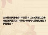 剑三聂云扶摇任务110级版本（剑三满级以后去哪里把扶摇升到11重啊少林寇岛七秀已经做过了扶摇任务）