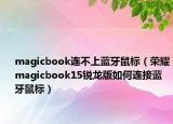 magicbook连不上蓝牙鼠标（荣耀magicbook15锐龙版如何连接蓝牙鼠标）