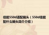 佳能550d适配镜头（550d佳能配什么镜头简介介绍）