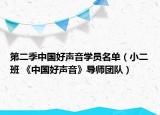 第二季中国好声音学员名单（小二班 《中国好声音》导师团队）