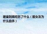 谢童到底经历了什么（前女友为什么自杀）