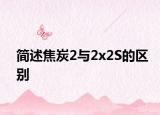 简述焦炭2与2x2S的区别