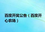百度开奖公告（百度开心农场）